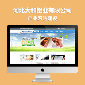 河北大和鋁業(yè)有限公司企業(yè)網(wǎng)站建設(shè)