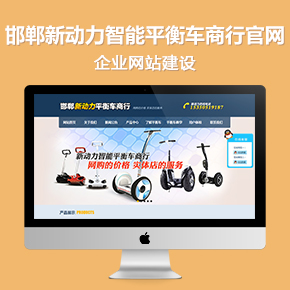 邯鄲新動力智能平衡車商行官網(wǎng)
