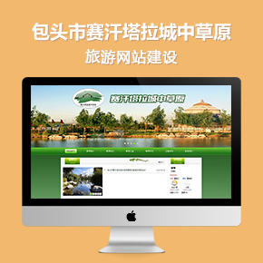 包頭市賽汗塔拉城中草原官網(wǎng)