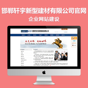 邯鄲市軒宇新型建材有限公司官網(wǎng)