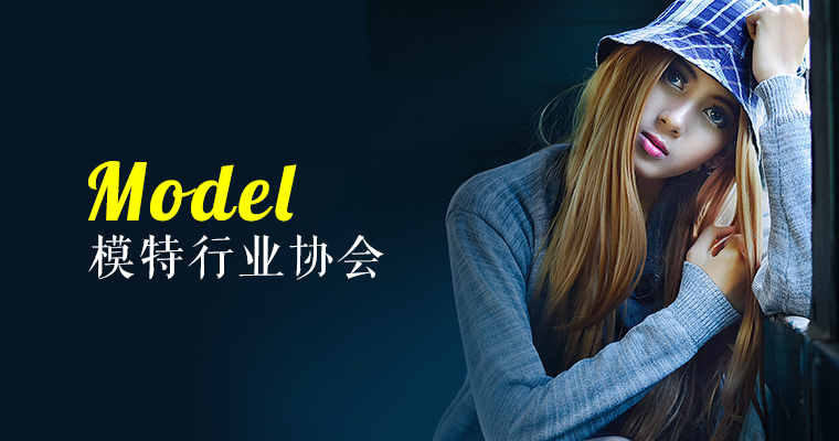 邯鄲市模特行業(yè)協(xié)會(huì)