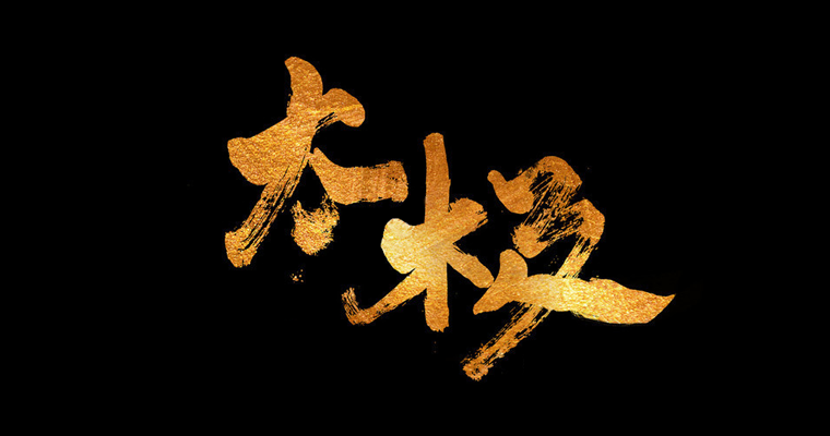 圓道太極文化傳播有限公司官網(wǎng)