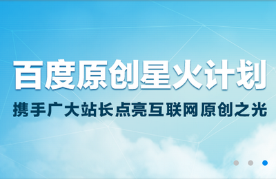 百度披露原創(chuàng)標(biāo)準(zhǔn)！“星火計(jì)劃2.0”將開(kāi)啟公測(cè)