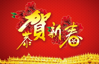 邯鄲市易網(wǎng)創(chuàng)聯(lián)網(wǎng)絡科技有限公司2016年春節(jié)放假通知
