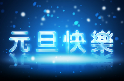 邯鄲市易網(wǎng)創(chuàng)聯(lián)網(wǎng)絡(luò)科技有限公司2016年元旦放假通知