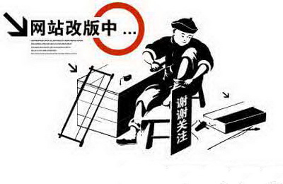 網(wǎng)站改版要注意的事項有哪些